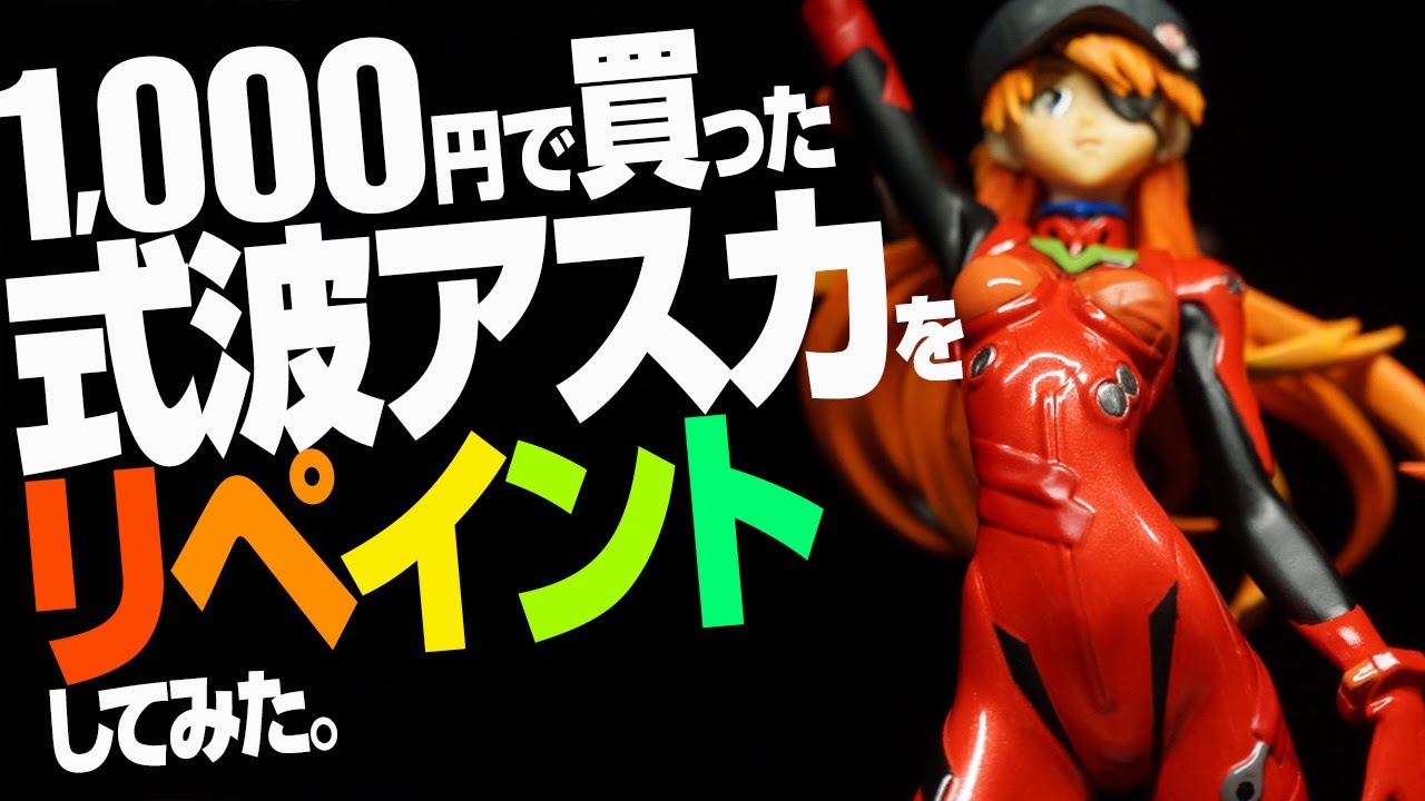 アスカフィギュアリペイント！！1000円で買った、式波・アスカ