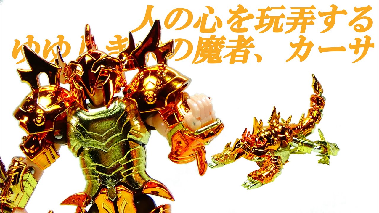 その幻で敵を惑わし喰らう水の魔物！≪聖闘士聖衣大系 海闘士鱗衣