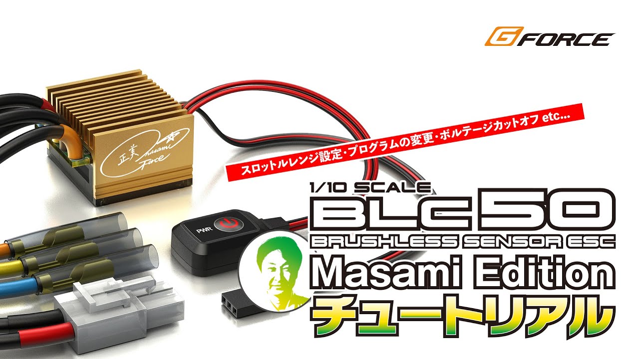 全ての機能を完全解説】1/10ブラシレスESC BLC50 チュートリアル - YouTube