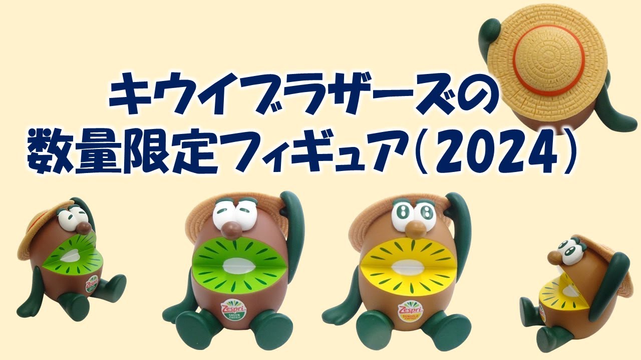 キウイブラザーズの数量限定フィギュア（2024） - YouTube