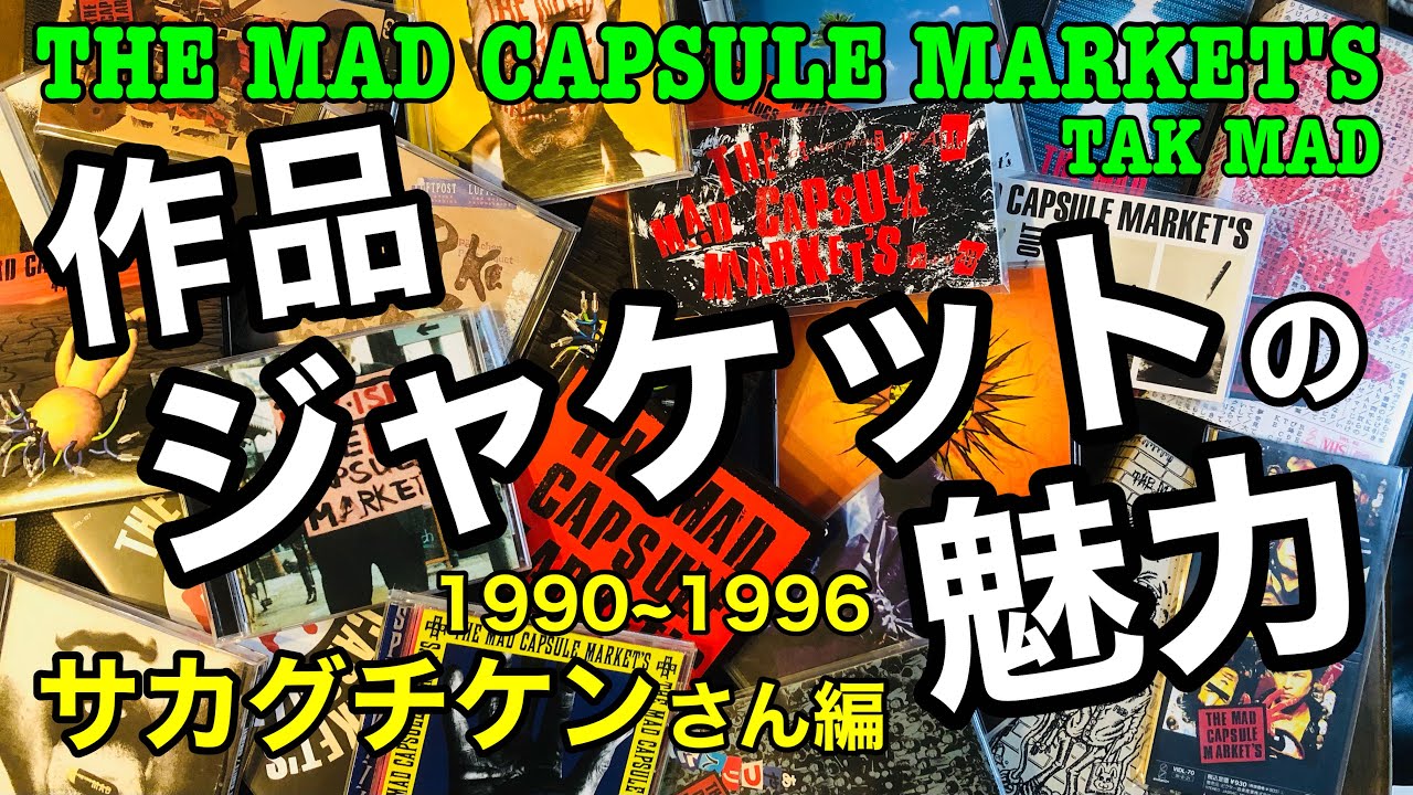 THE MAD CAPSULE MARKET'S 作品ジャケットの魅力 1990~1996