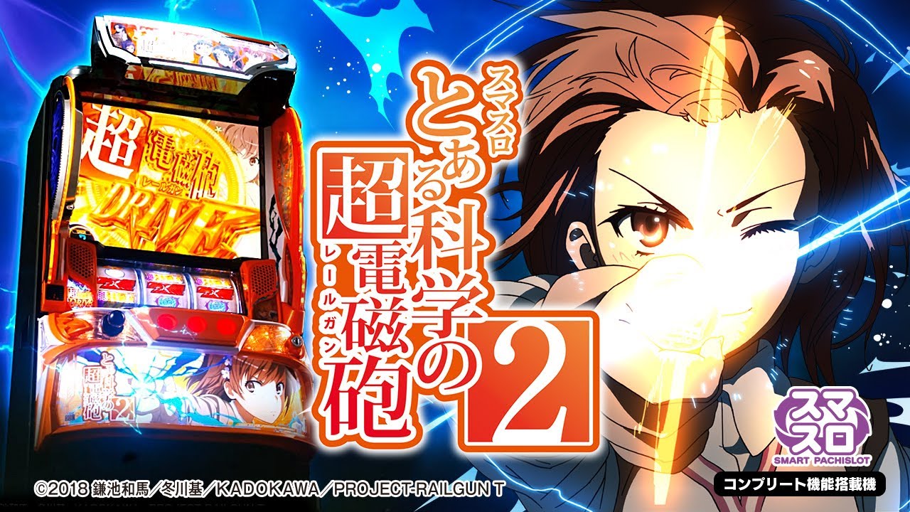 スロット | 本編PV】スマスロ とある科学の超電磁砲2《藤商事公式