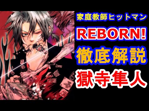 家庭教師ヒットマンREBORN!】ボンゴレ嵐の守護者！獄寺隼人を徹底解説