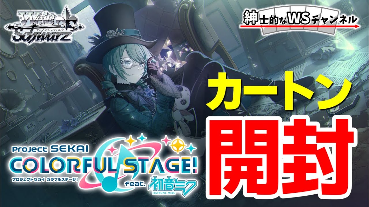 紳士的なWSチャンネル】プロセカVol.3カートン開封配信【ヴァイス