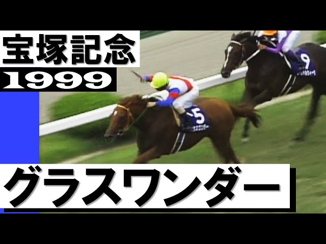 私の夢はサイレンススズカです」《グラスワンダー》【宝塚記念1999