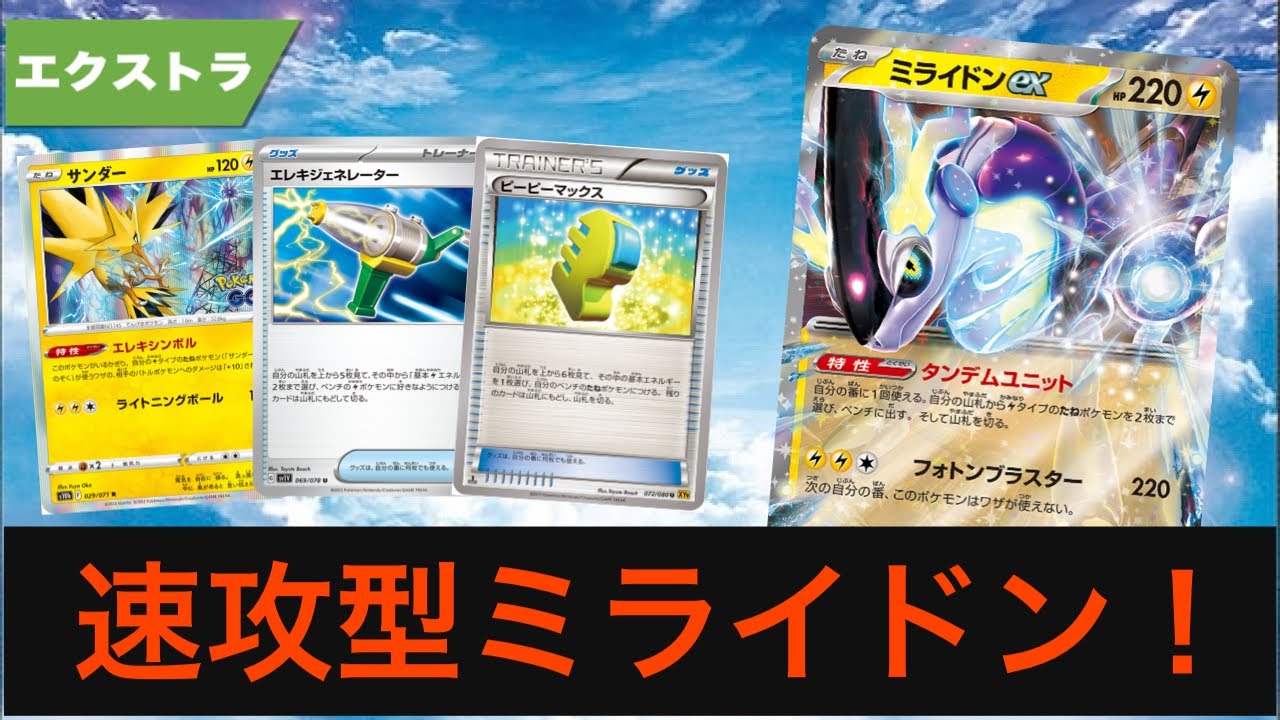 もう1つの未来！速攻型エクストラ版ミライドン！！【ポケカ エクストラ