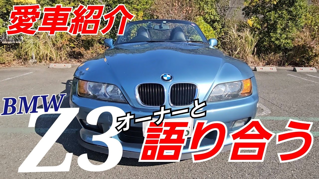 BMW Z3【愛車紹介】内外装じっくり見る！古き良き23年落ちのオープン