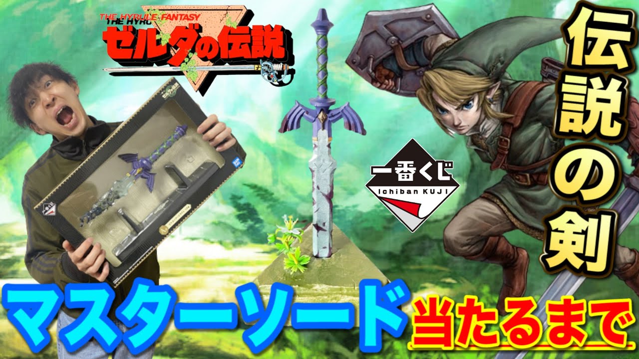 一番くじ】ゼルダの伝説！A賞マスターソード獲得するまで帰れません