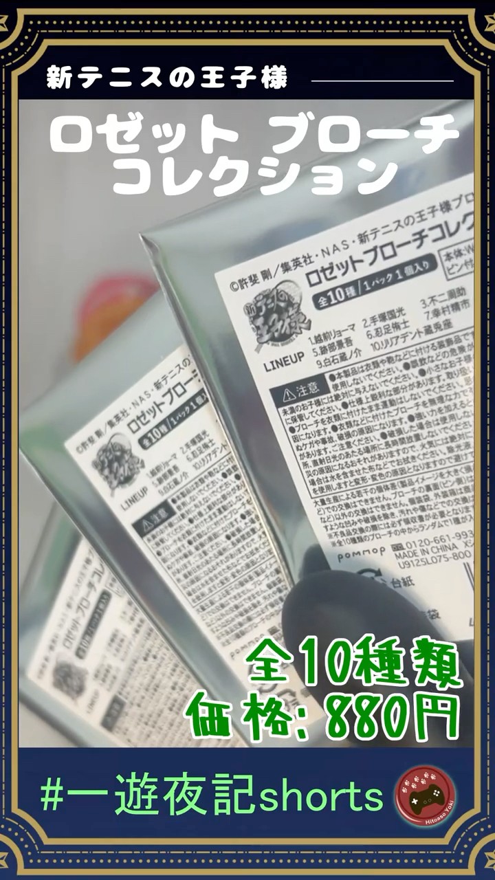 イオン×テニプリ 開封】ロゼットブローチコレクション開封してく
