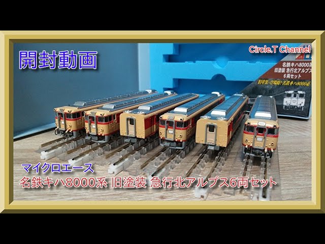 鉄道模型】マイクロエース 名鉄キハ8000系 旧塗装 急行北アルプス 6両