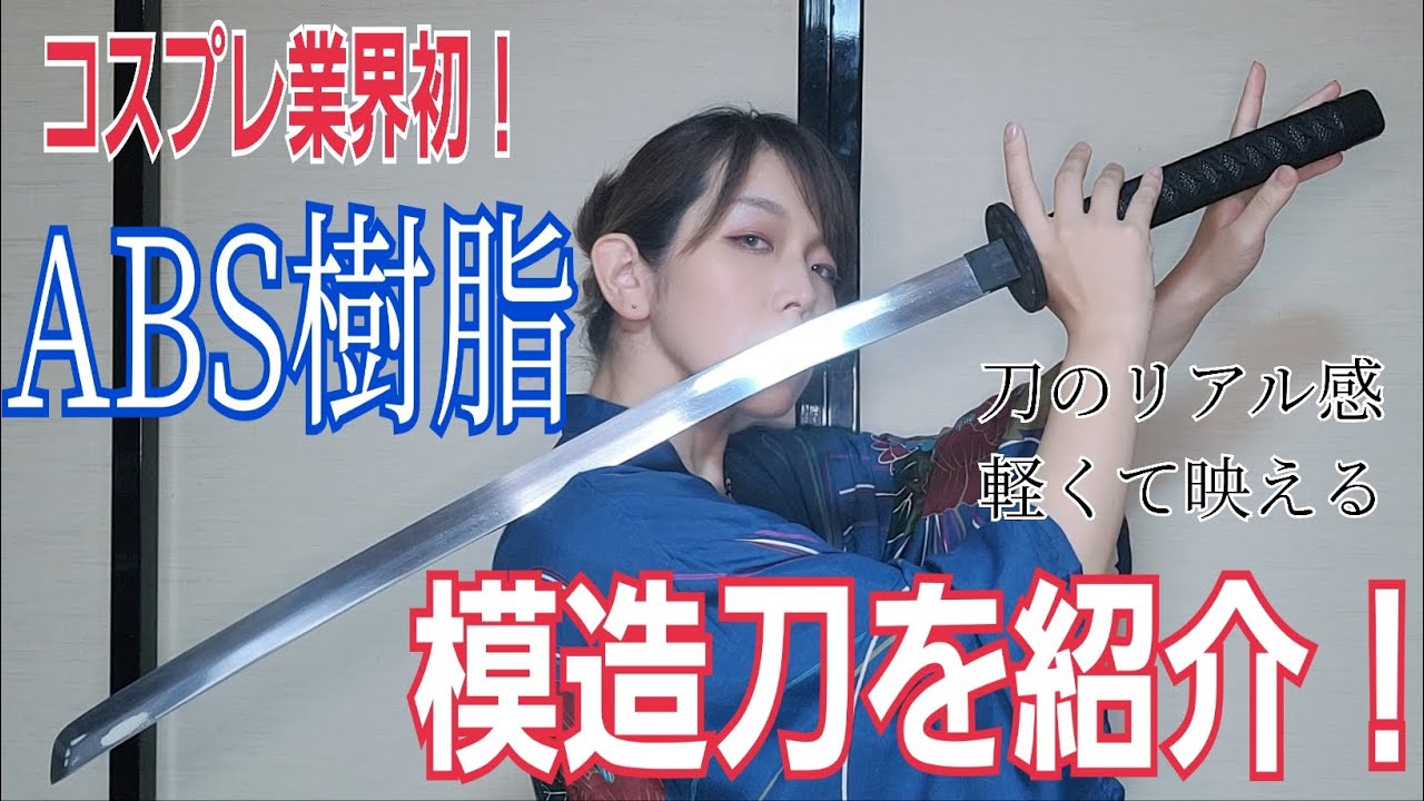 コスモンド】コスプレ業界初！ABS樹脂の模造刀を紹介します！【所詮