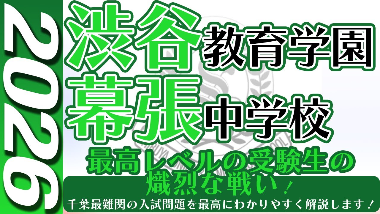 中学受験】渋谷教育学園幕張中 算数 2026年度 解説の実況中継 - YouTube