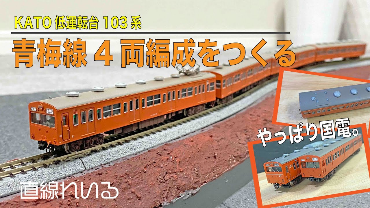 2024.08) KATO低運転台103系 青梅線4両編成をつくる - YouTube