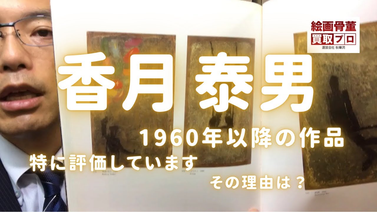 香月泰男の買取鑑定動画集 | 絵画骨董買取プロ |東京銀座| 親子90年の