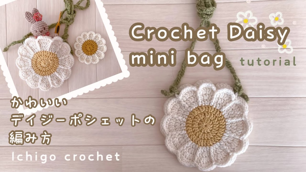 Step by step] Daisy pochette / How to crochet / bag / knit - YouTube