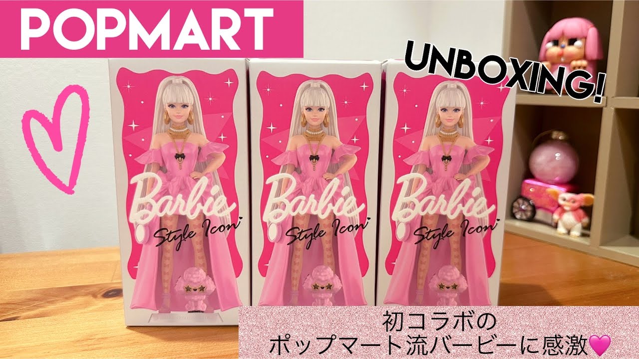 POPMART】バービー style iconシリーズがすごい…！3ピース開封