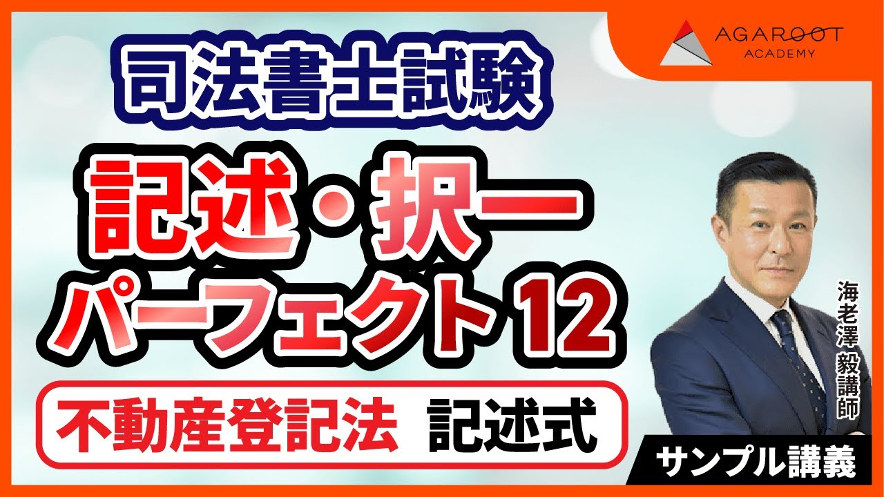 司法書士試験】記述・択一パーフェクト12 サンプル講義「不動産登記法