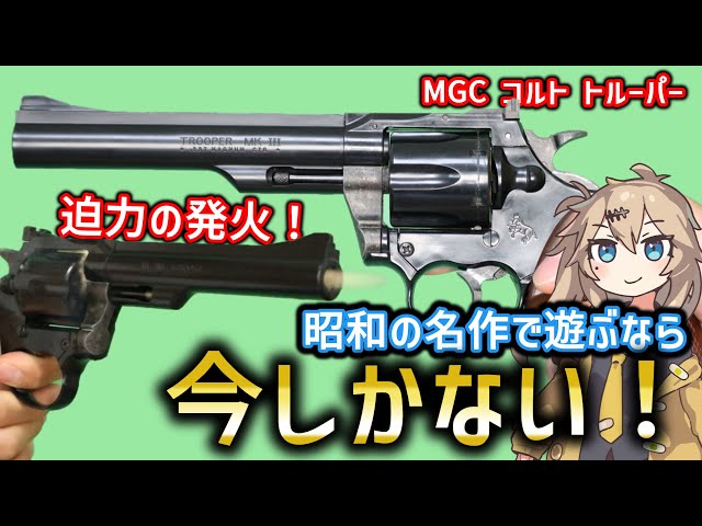 MGC】コルト トルーパー colt trooper 6inch 春日部つむぎ、冥鳴ひまり