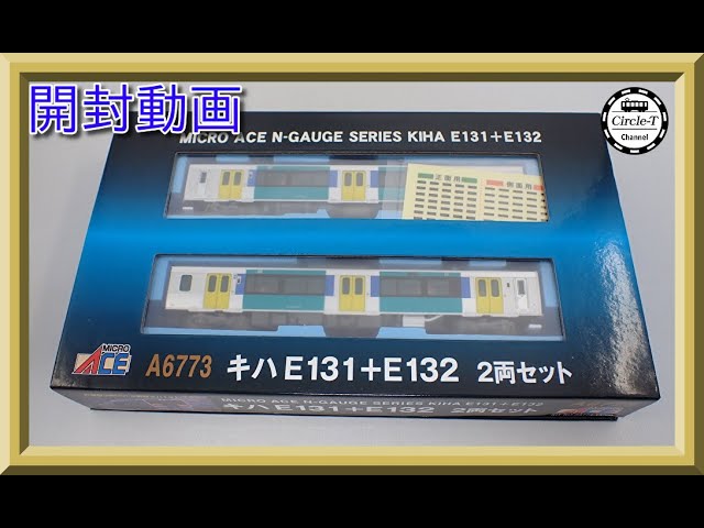 開封動画】マイクロエース A6773 キハE131＋キハE132 2両セット【鉄道