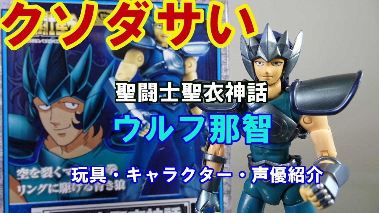 聖闘士星矢 聖闘士聖衣神話 ウルフ那智の玩具・キャラクター・声優の