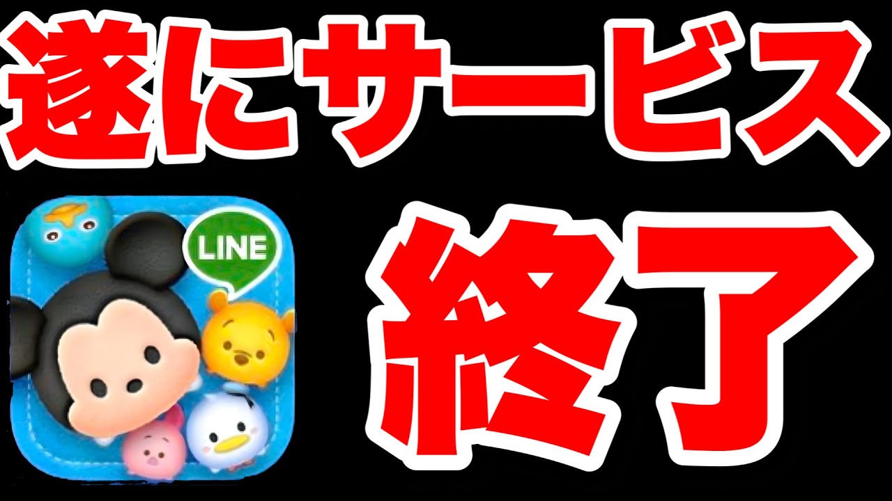 サービス終了】突然のお知らせ。ツムツムがサービス終了の件について