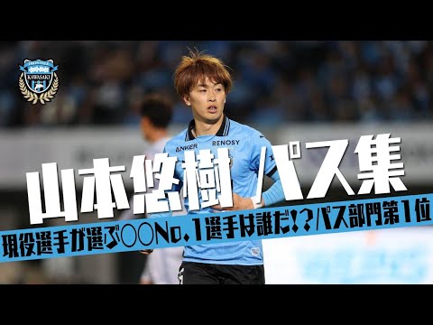 山本 悠樹 (川崎フロンターレ)🔥2025 パス集 - YouTube