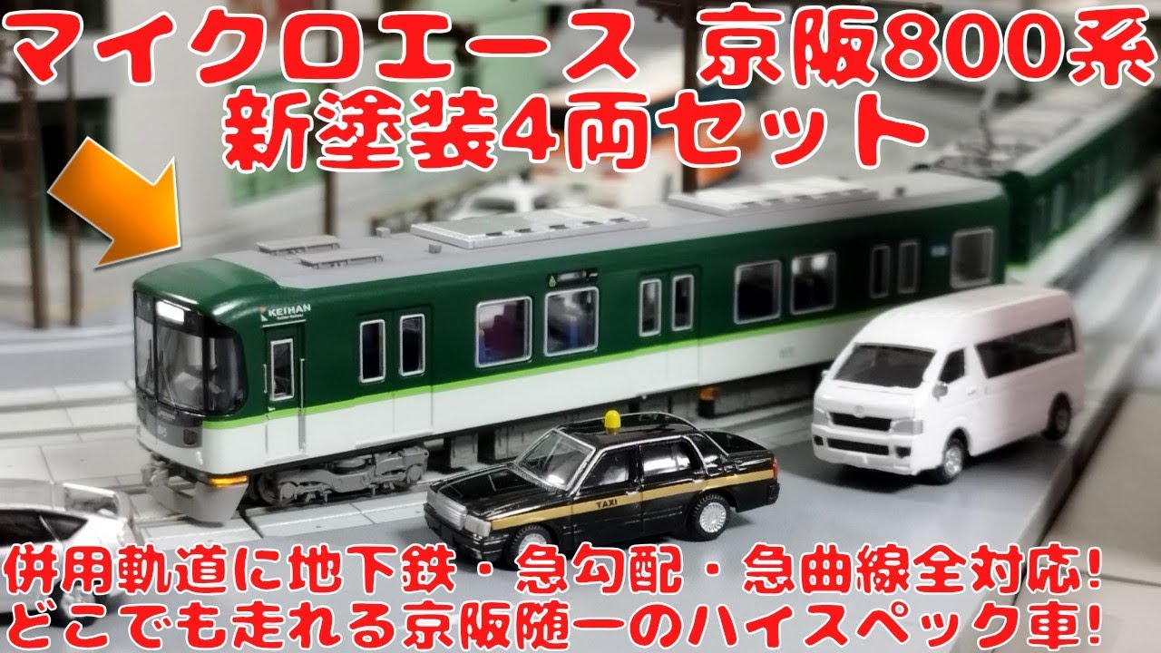 マイクロエース 京阪800系・新塗装4両セットを購入したので自宅