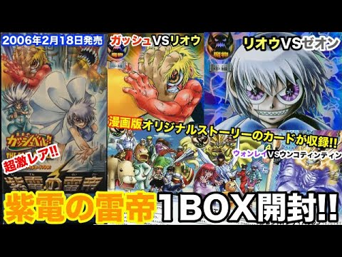 ガッシュ】ファウード強奪に遂にゼオン現る！？紫電の雷帝1BOX開封