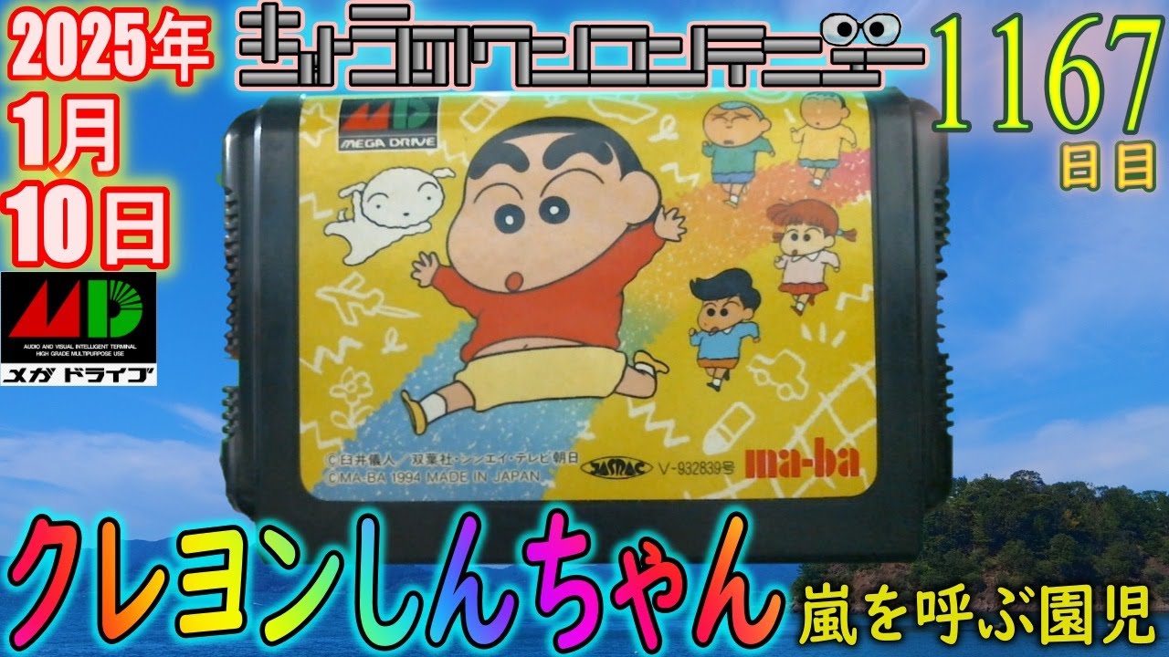 きょうのワンコンテニュー『クレヨンしんちゃん 嵐を呼ぶ園児