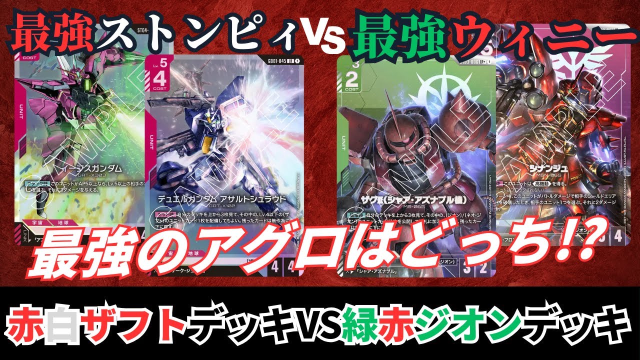 ガンダムカードゲーム】アグロ同士の展開力対決！？赤白ザフトデッキvs