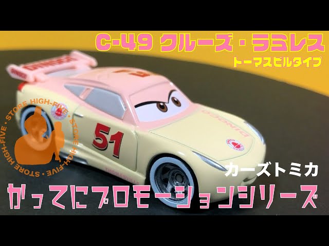 C-49 クルーズ・ラミレス (トーマスビルタイプ) かってに