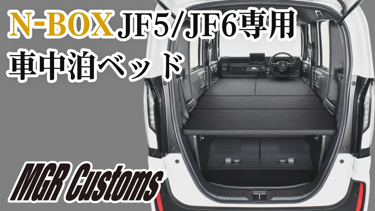 NBOX JF3/4車中泊用MGRベッドキット ドレスアップパーツ N-BOX ベッド
