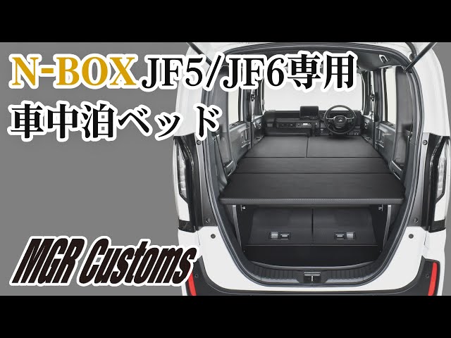 新型N-BOX JF5/JF6専用 車中泊用ベッドキット スタンダードEX NBOX