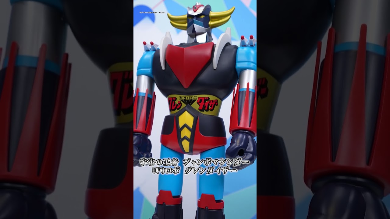 第5弾！】宇宙の王者 ジャンボマシンダー UFOロボ グレンダイザー登場