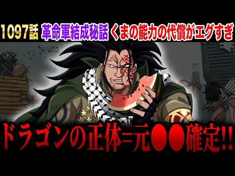 ワンピース1097話初見読み】ドラゴンの正体=やはり元◯◯!!ドラゴンの