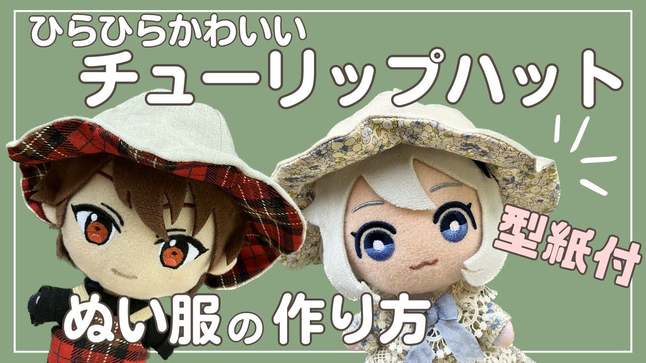 型紙付き ぬい服 作り方 あんスタ 帽子 推し活 【チューリップハット