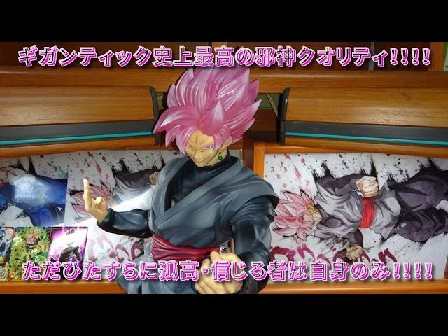 ドラゴンボール超ギガンティックシリーズゴクウブラック(超サイヤ人