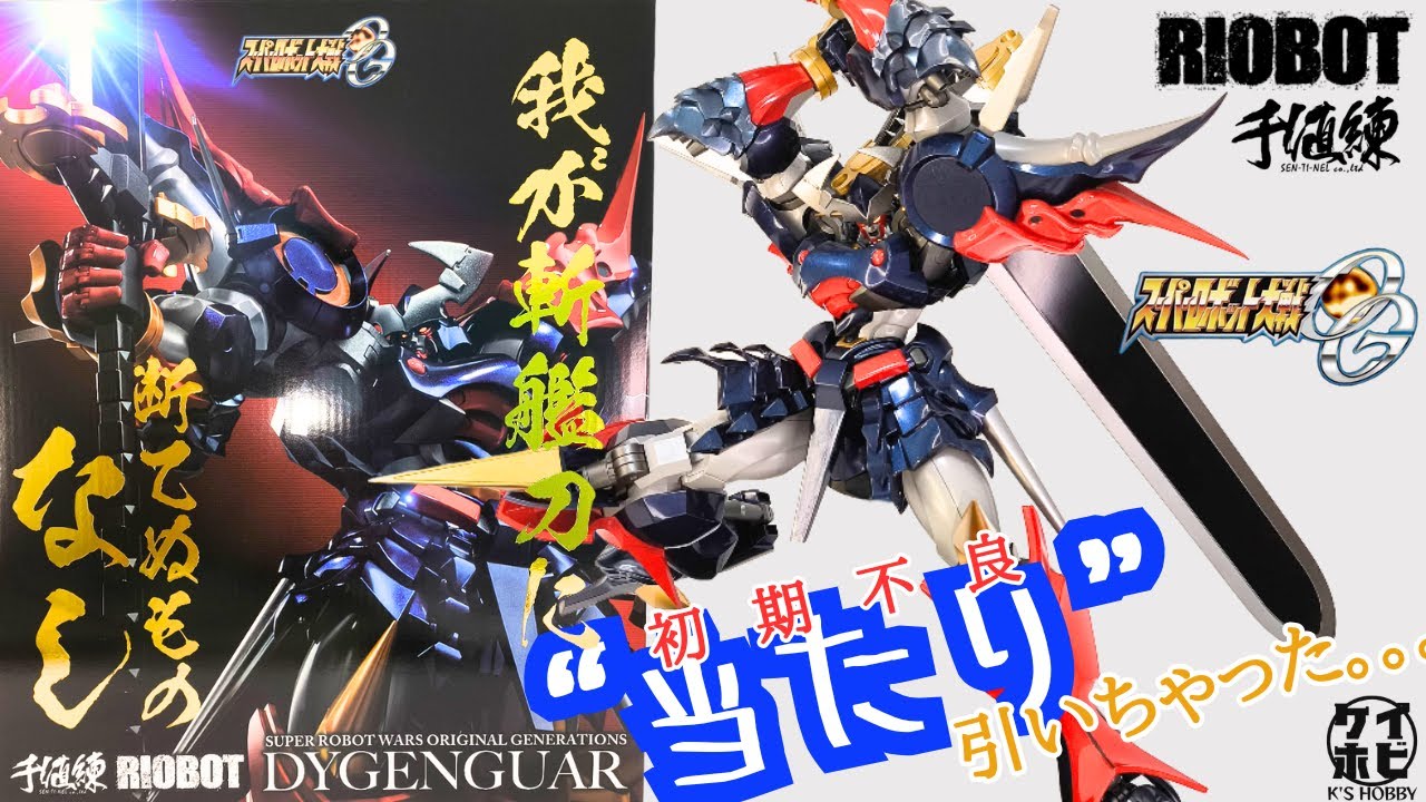 もはや問答無用!!】千値練 RIOBOT ダイゼンガーをレビュー！/スーパー