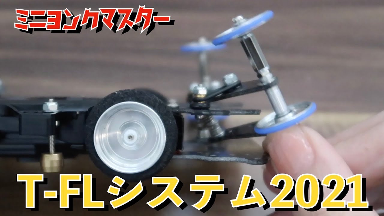 ミニ四駆】T-FLシステム2021Ver.が完成！歴代最強に可動するギミック