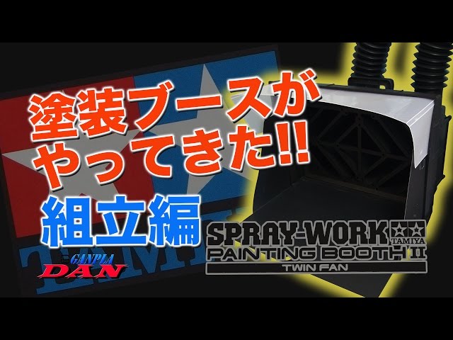 塗装ブース『タミヤペインティングプース2』組立編：ガンプラ団 - YouTube