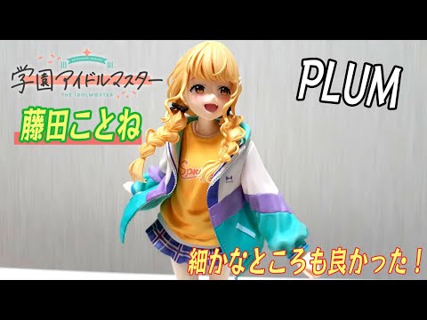 学マス】プラム 藤田ことね 1/7スケールフィギュア開封動画です