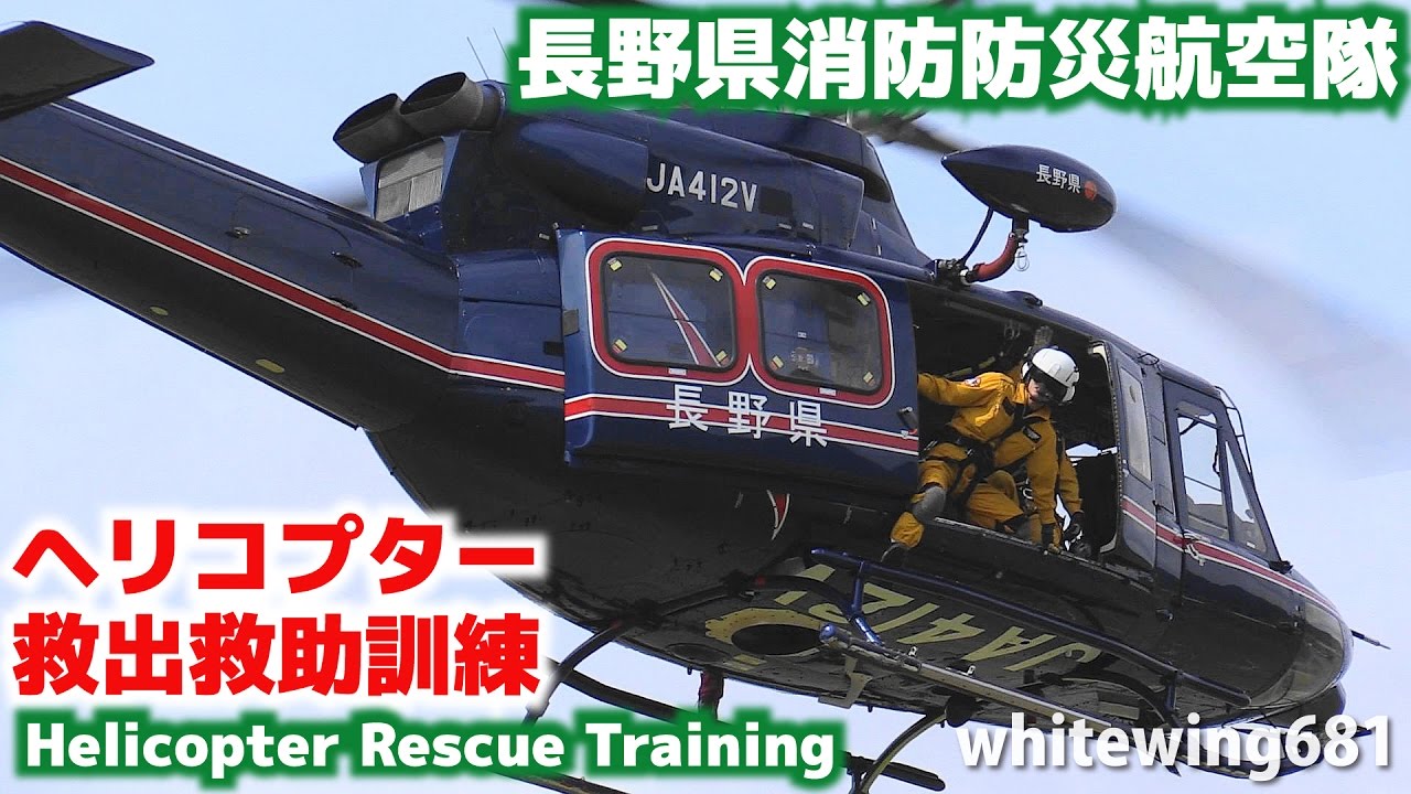 Nagano Air Rescue Team - Helicopter hoist rescue training - Nagano