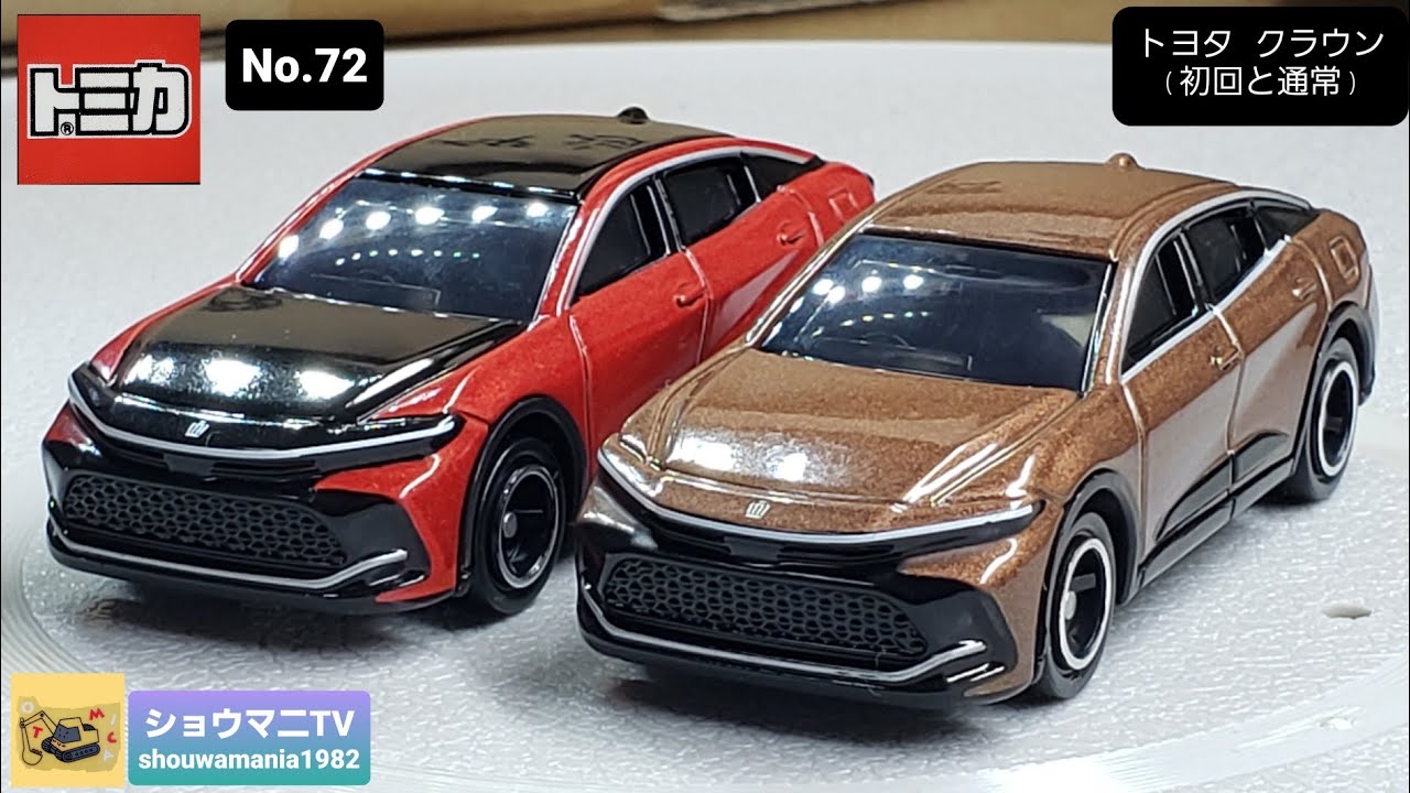 トミカ No.72 トヨタ クラウン TOMICA TOYOTA CROWN (初回と通常