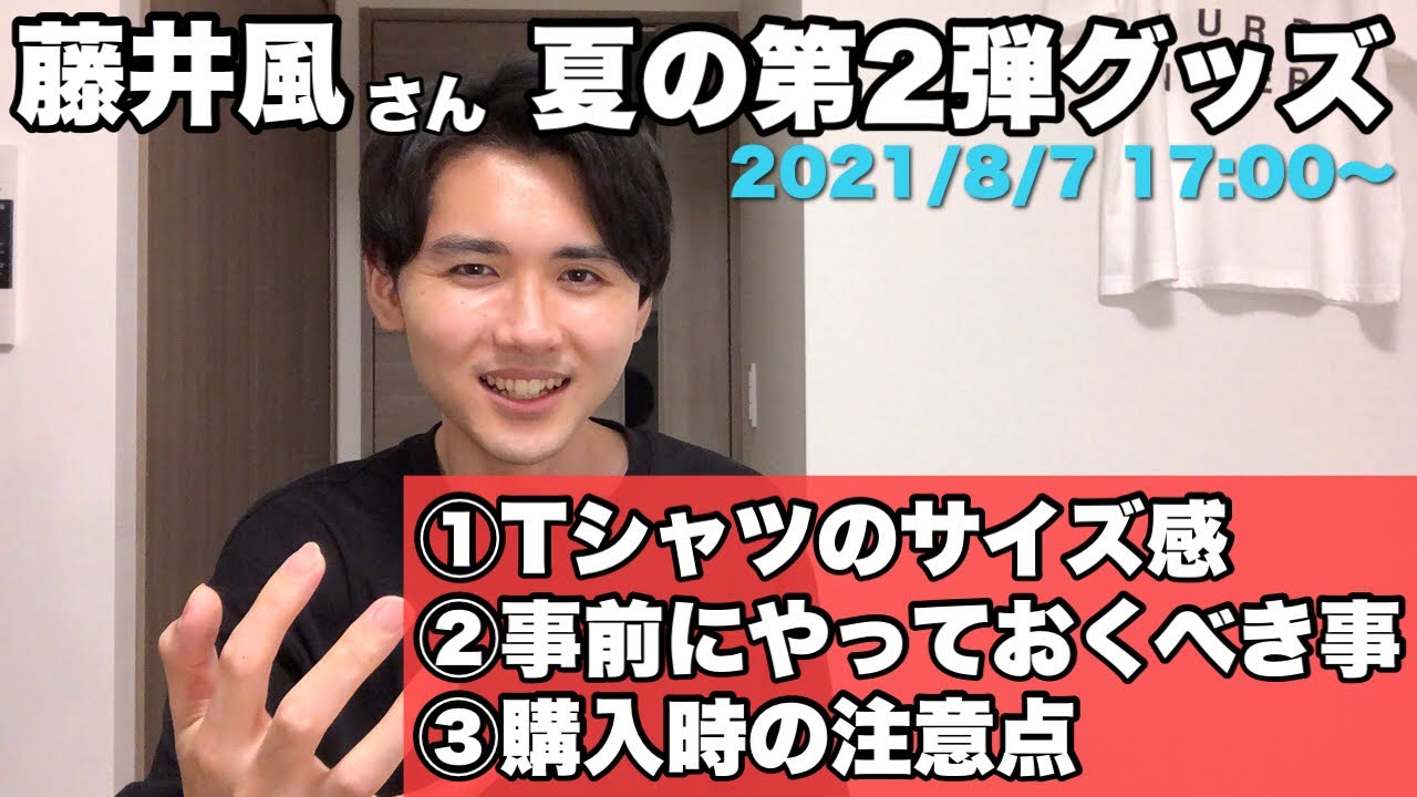 藤井風】夏のグッズ第2弾【Tシャツサイズ／注意点】 - YouTube