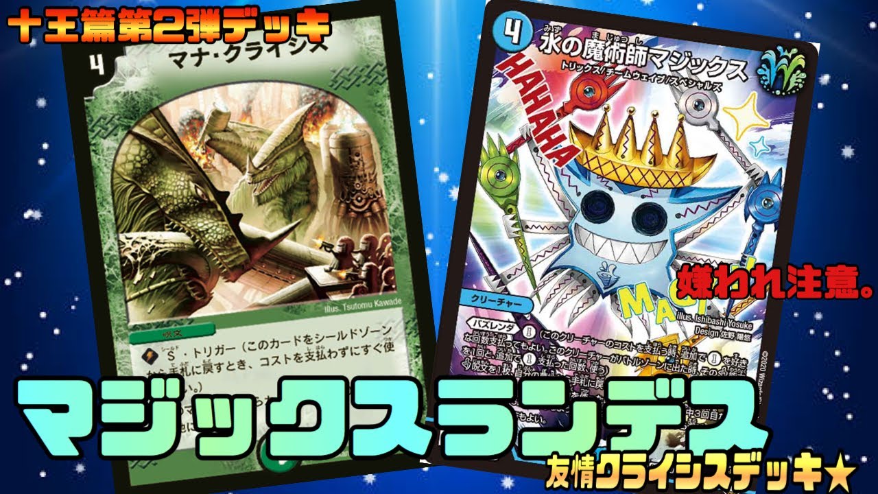 デュエマ】友情諸共クライシス☆マジックスランデス！【デッキ紹介