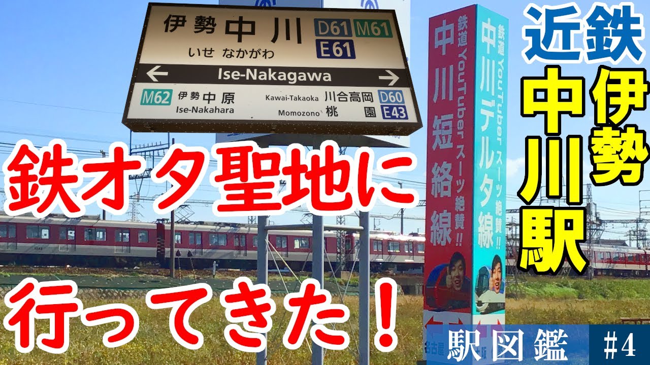 名阪間の要衝】近鉄伊勢中川駅 噂の「中川デルタ」にスーツ氏