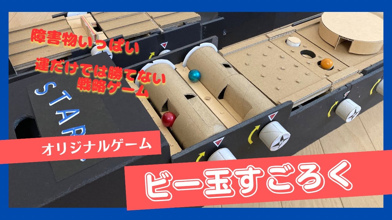 ビー玉障害レース】かつてない双六ゲーム - YouTube