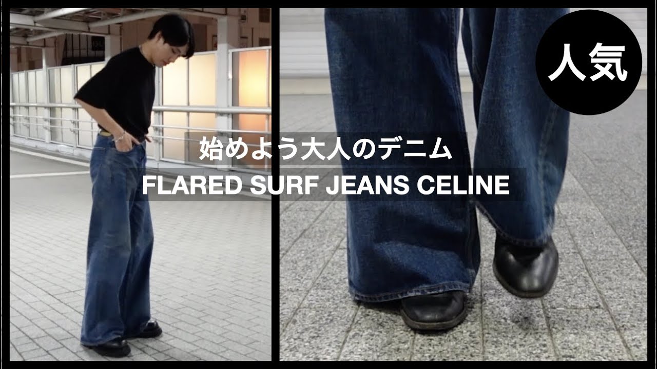 即完売】CELINEのフレアサーフ。今季トレンドの大人ジーンズを始めよう