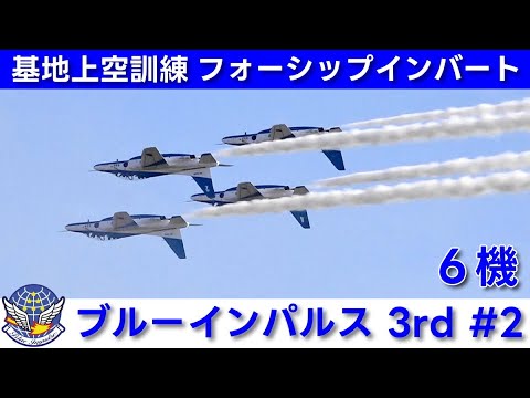 20251120 本日のブルーインパルス 基地上空訓練 3rd #2 - YouTube