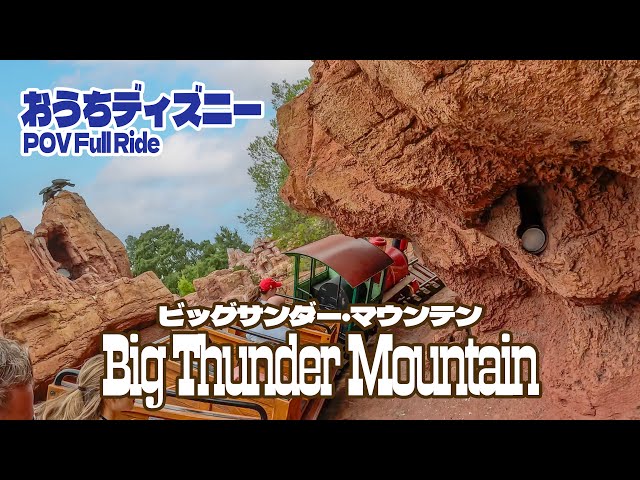 おうちディズニー】ビッグサンダー・マウンテン : ディズニーランド